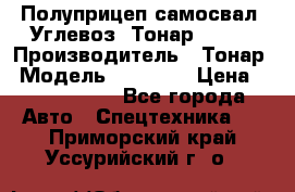 Полуприцеп самосвал (Углевоз) Тонар 95236 › Производитель ­ Тонар › Модель ­ 95 236 › Цена ­ 4 790 000 - Все города Авто » Спецтехника   . Приморский край,Уссурийский г. о. 